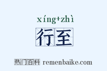 行至是什么意思的图片